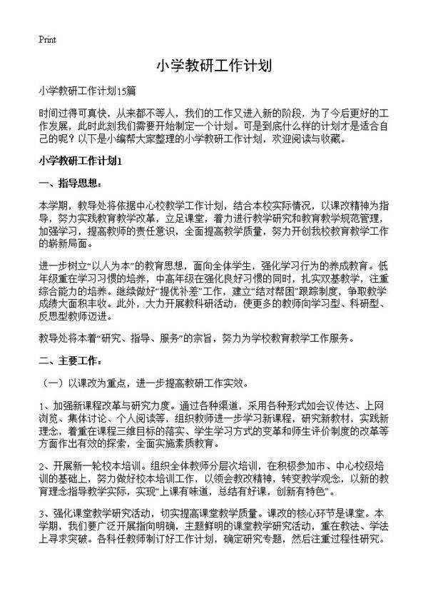 小学教研工作计划