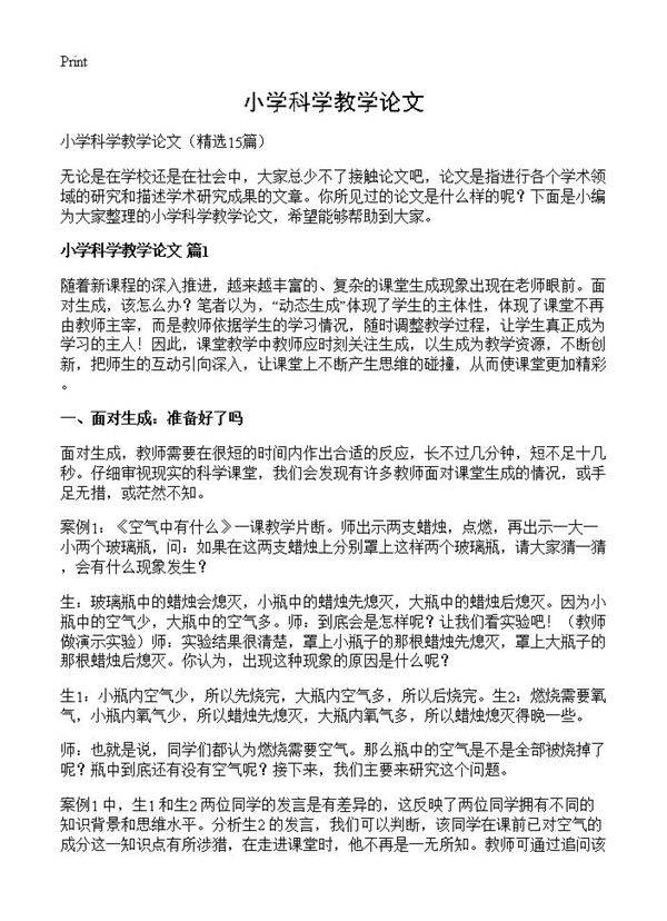 小学科学教学论文15篇