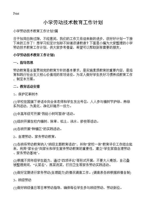 小学劳动技术教育工作计划