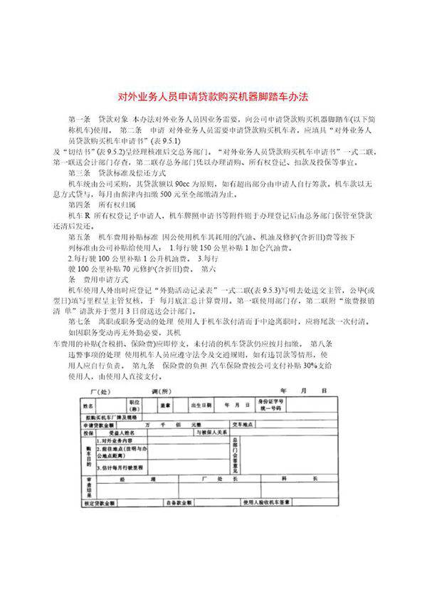 对外业务人员申请贷款购买机器脚踏车办法