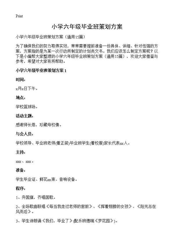 小学六年级毕业班策划方案15篇
