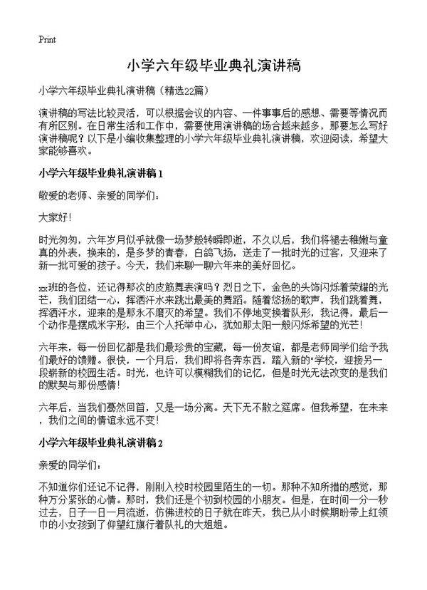 小学六年级毕业典礼演讲稿22篇