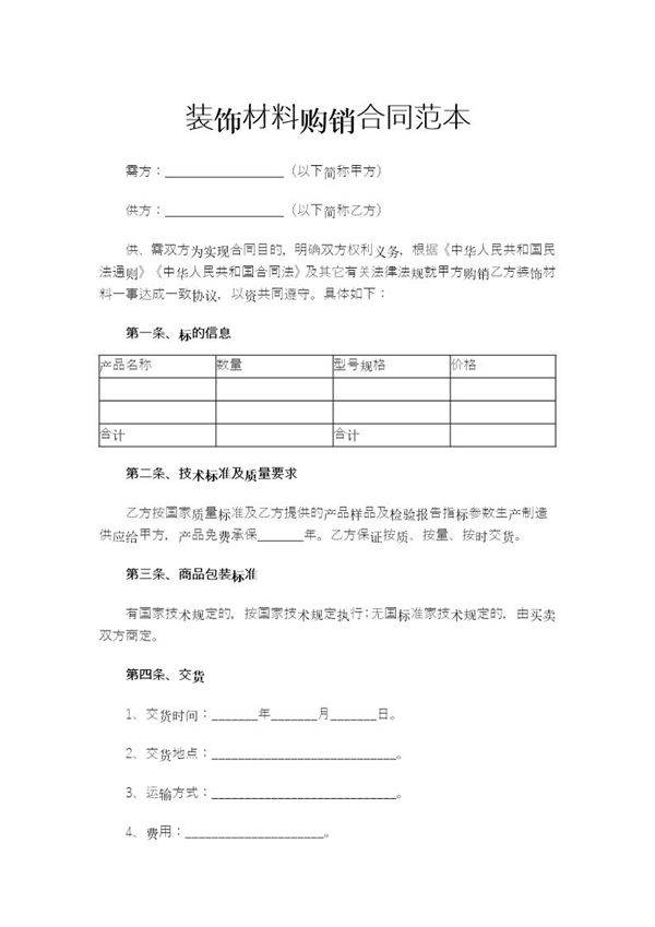 装饰材料购销合同范本