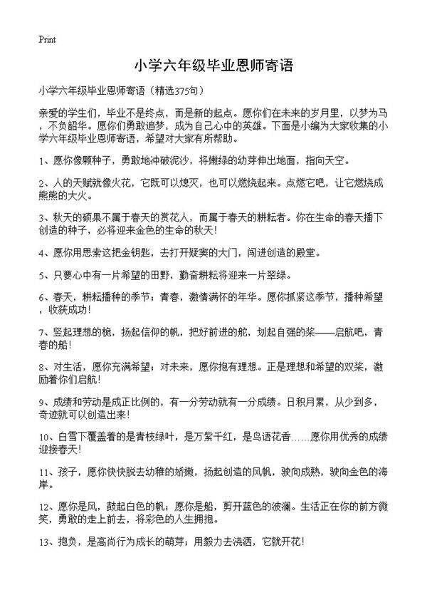 小学六年级毕业恩师寄语375篇