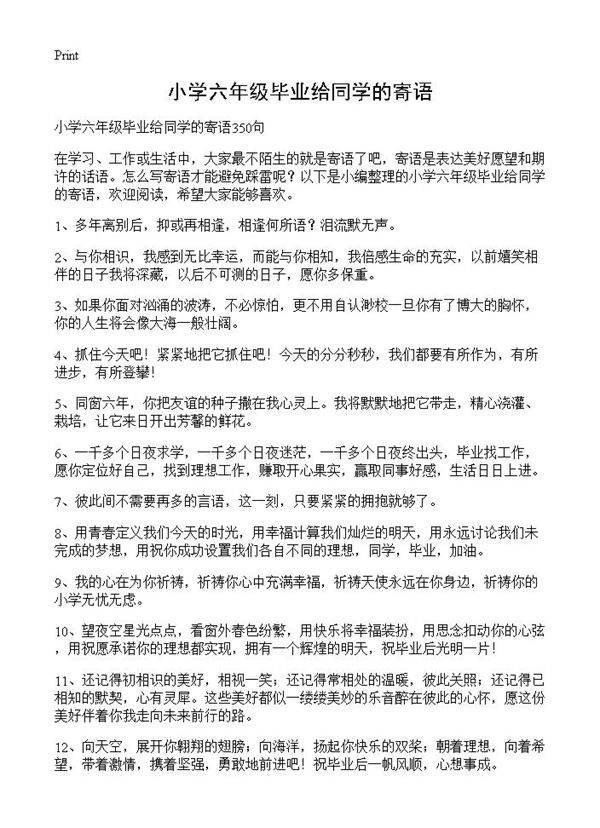 小学六年级毕业给同学的寄语