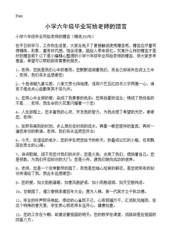 小学六年级毕业写给老师的赠言350篇