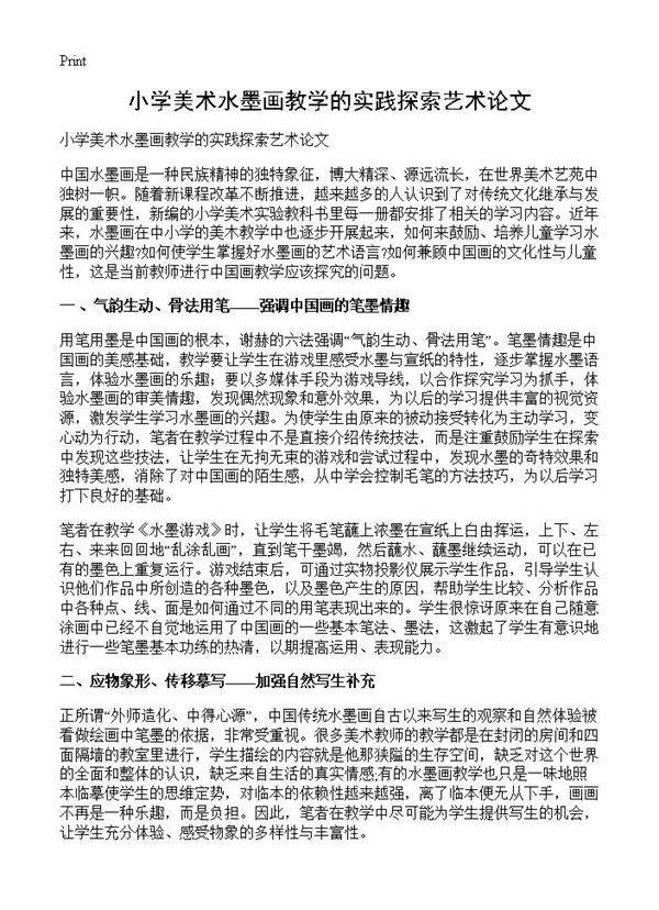 小学美术水墨画教学的实践探索艺术论文