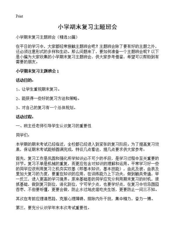 小学期末复习主题班会10篇