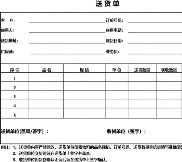 发货单 送货单表格模板80