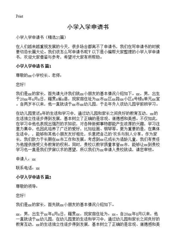 小学入学申请书21篇