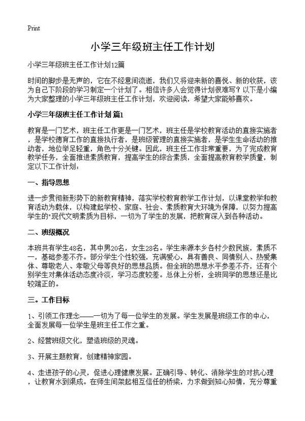 小学三年级班主任工作计划