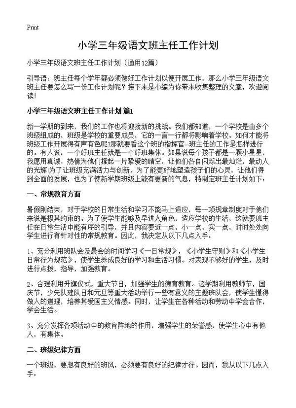 小学三年级语文班主任工作计划12篇