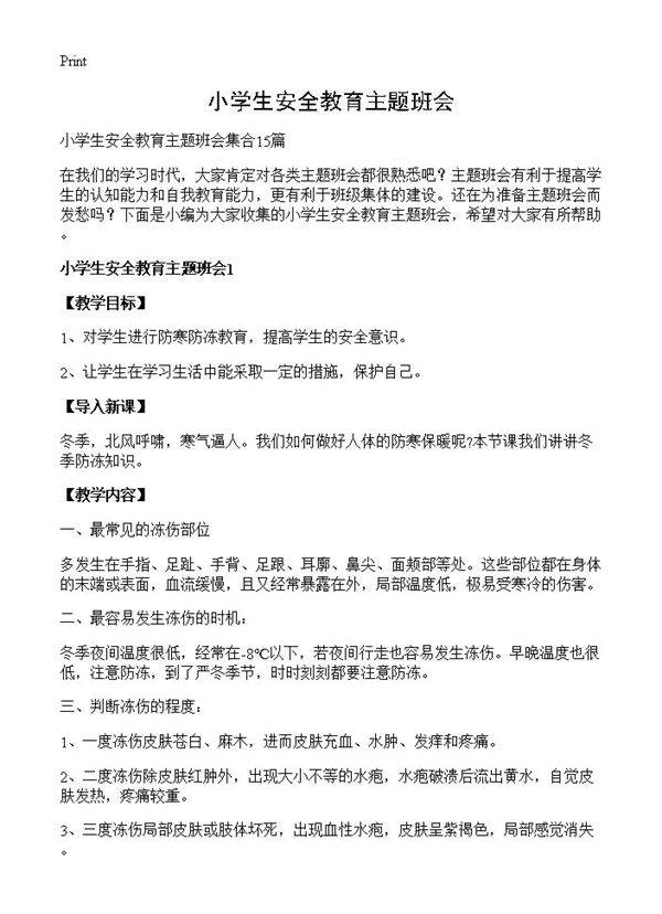 小学生安全教育主题班会