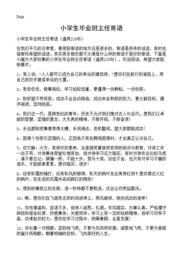 小学生毕业班主任寄语210篇