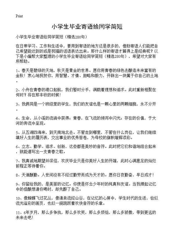 小学生毕业寄语给同学简短280篇