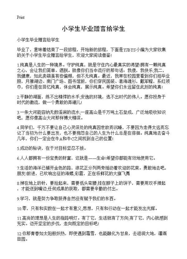 小学生毕业赠言给学生