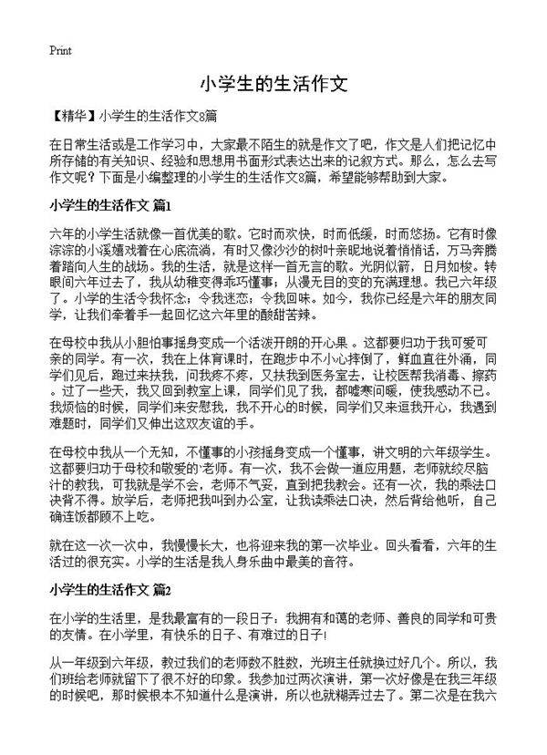 小学生的生活作文