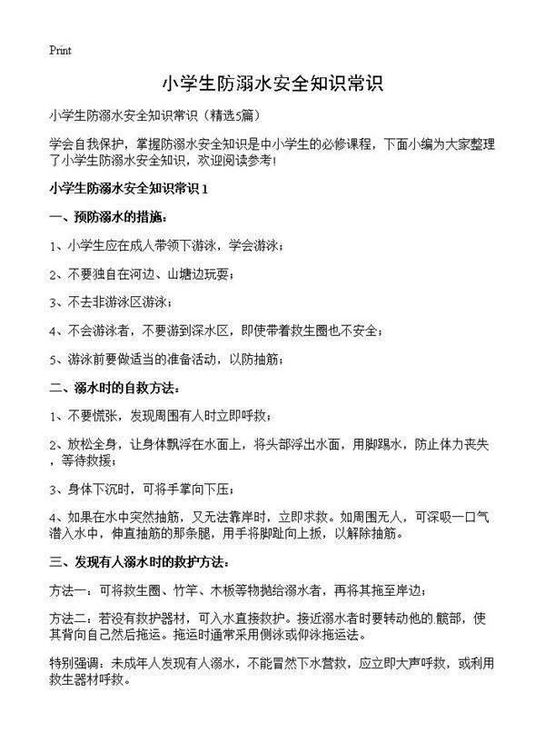 小学生防溺水安全知识常识5篇