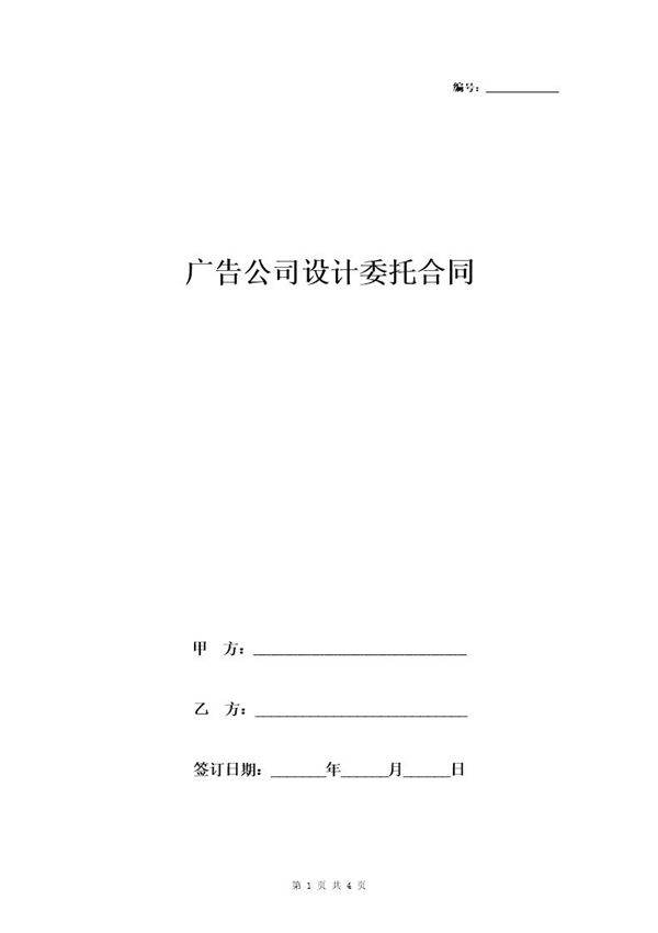 (通用)广告公司设计委托合同协议书范本