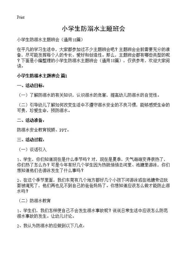 小学生防溺水主题班会18篇