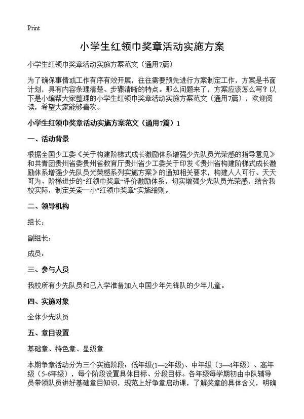 小学生红领巾奖章活动实施方案7篇