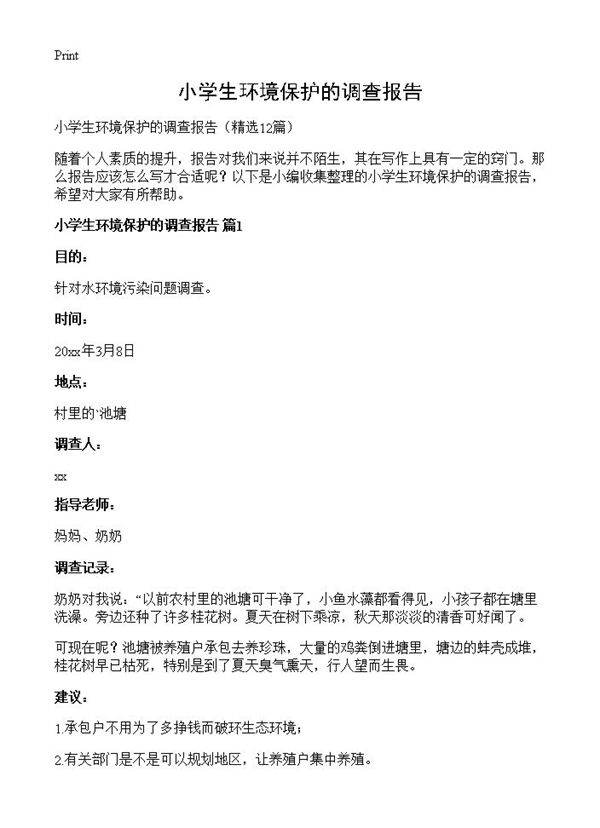 小学生环境保护的调查报告12篇