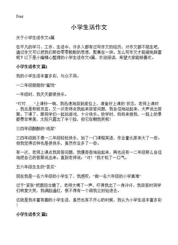小学生活作文