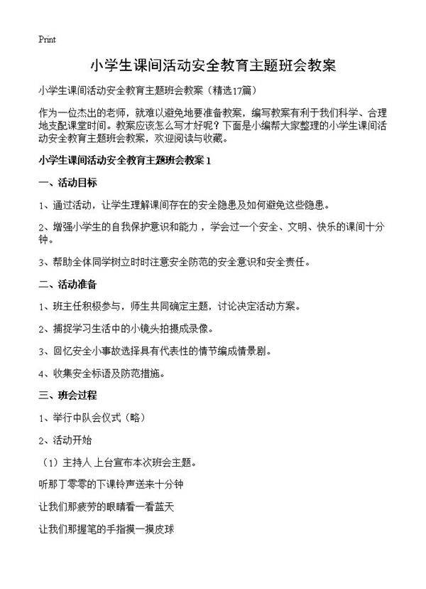 小学生课间活动安全教育主题班会教案17篇