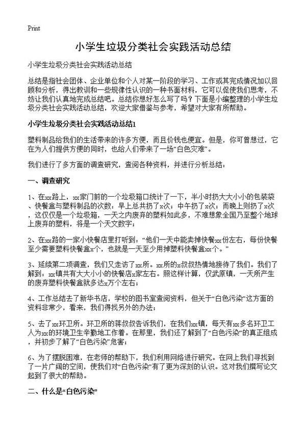 小学生垃圾分类社会实践活动总结