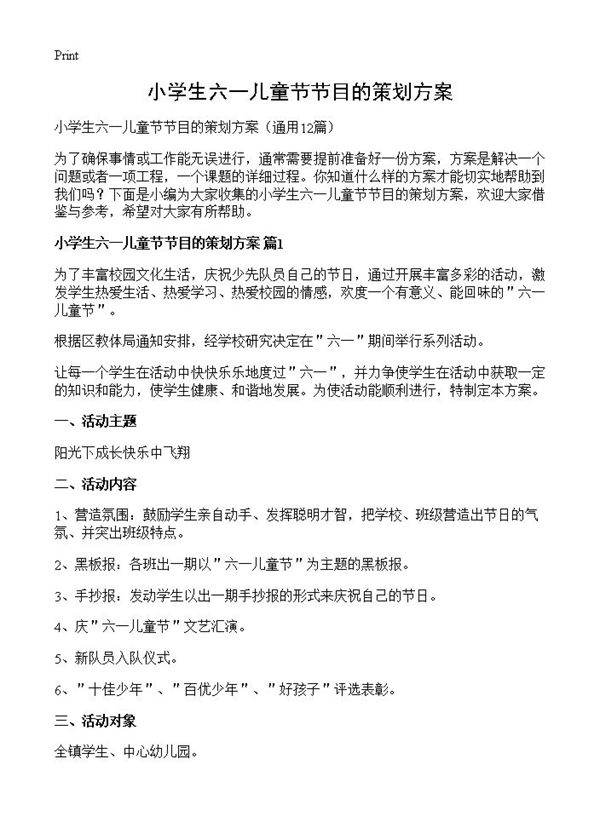 小学生六一儿童节节目的策划方案12篇
