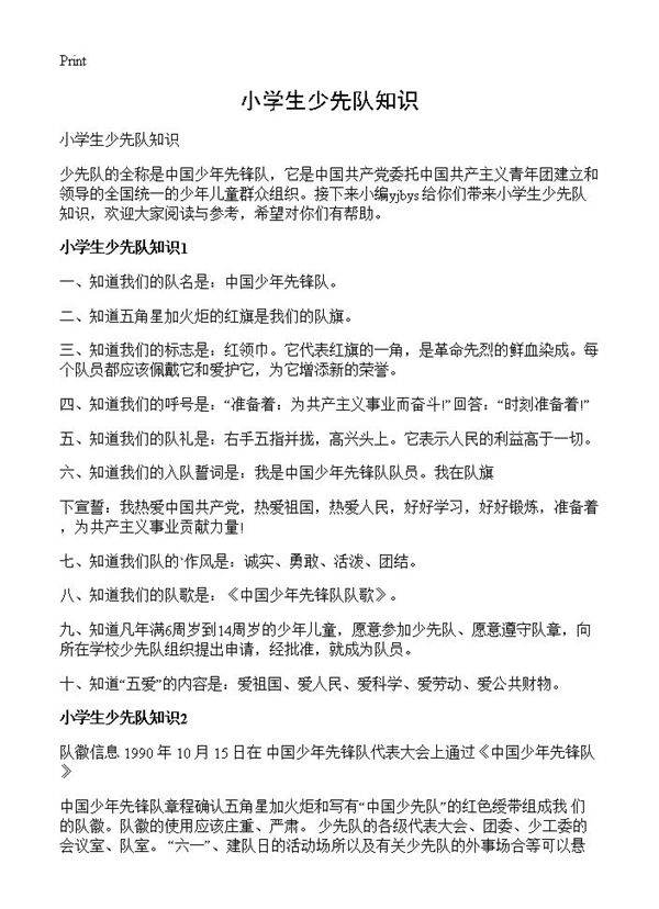 小学生少先队知识