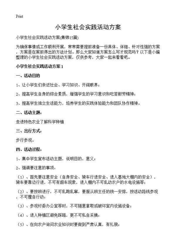 小学生社会实践活动方案15篇