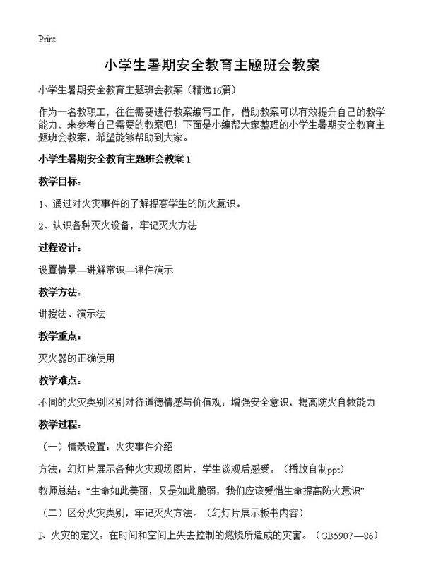 小学生暑期安全教育主题班会教案16篇