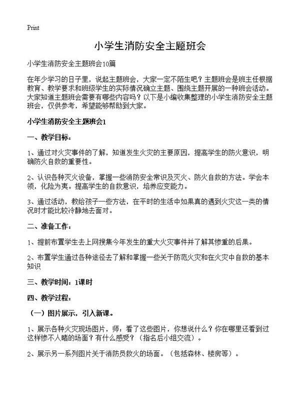 小学生消防安全主题班会