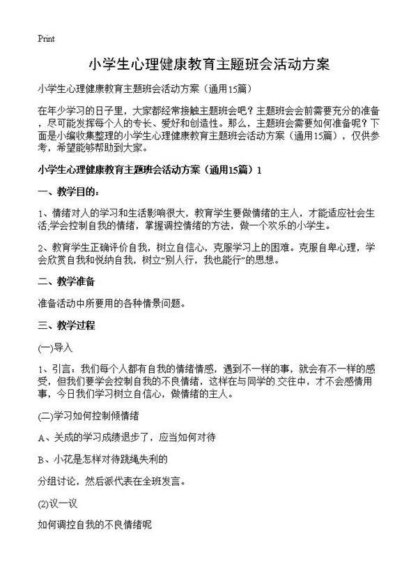 小学生心理健康教育主题班会活动方案15篇
