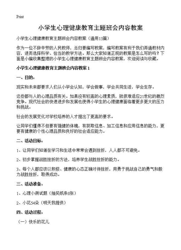 小学生心理健康教育主题班会内容教案13篇