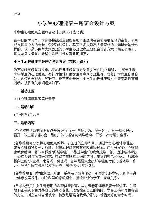 小学生心理健康主题班会设计方案11篇