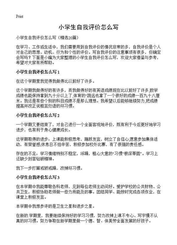 小学生自我评价怎么写20篇