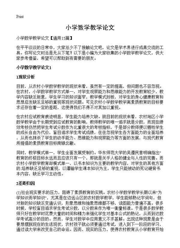 小学数学教学论文