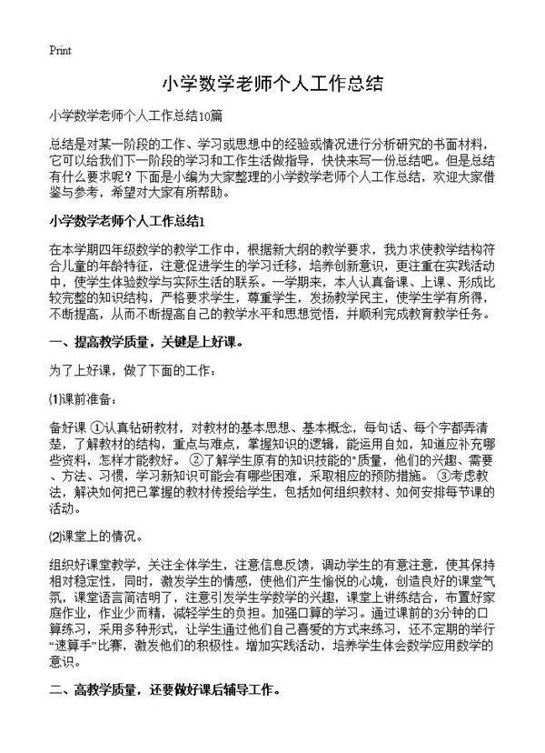 小学数学老师个人工作总结