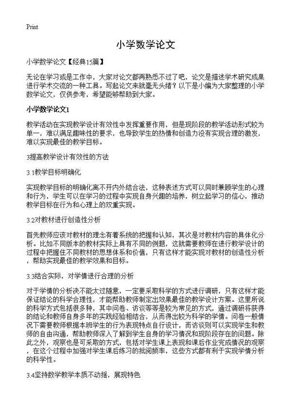 小学数学论文