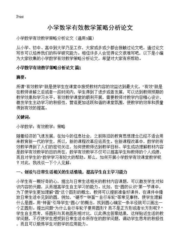 小学数学有效教学策略分析论文9篇