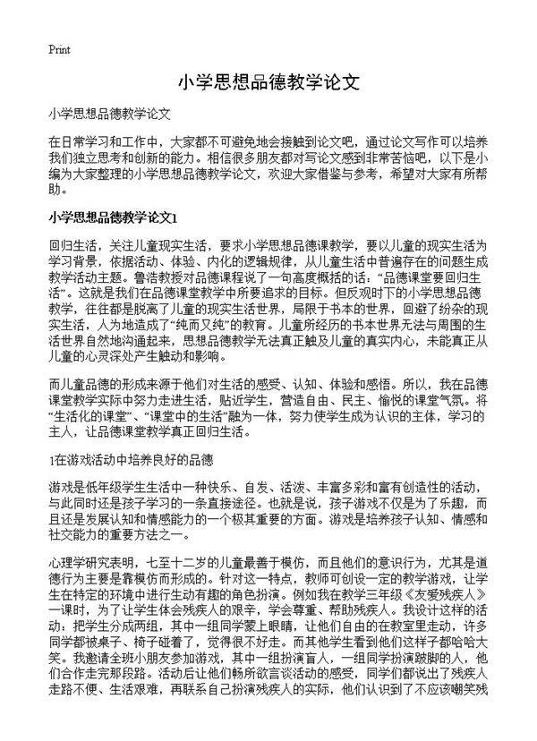 小学思想品德教学论文