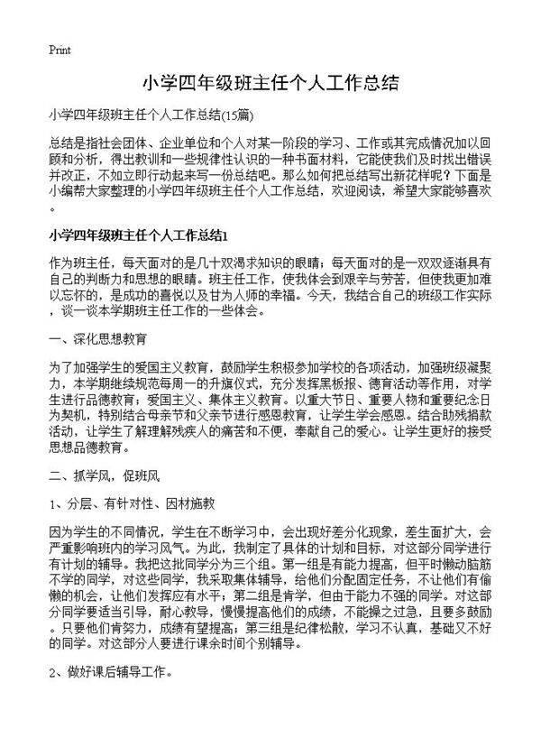 小学四年级班主任个人工作总结15篇