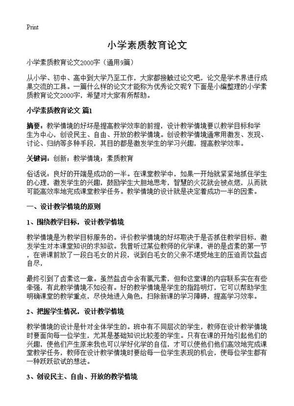 小学素质教育论文9篇