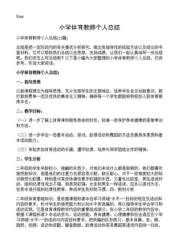 小学体育教师个人总结15篇