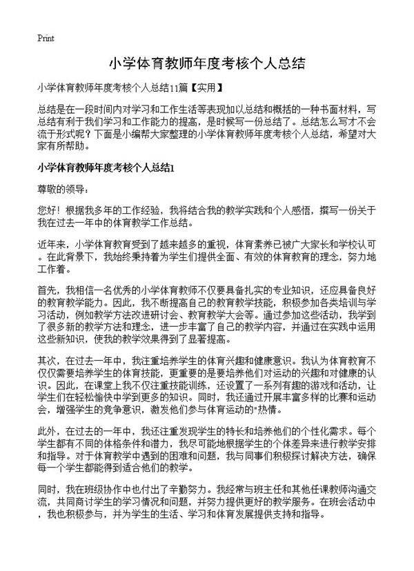 小学体育教师年度考核个人总结