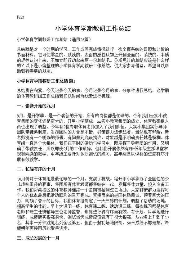 小学体育学期教研工作总结26篇