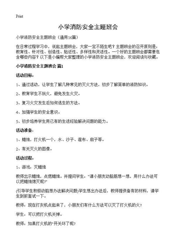 小学消防安全主题班会16篇