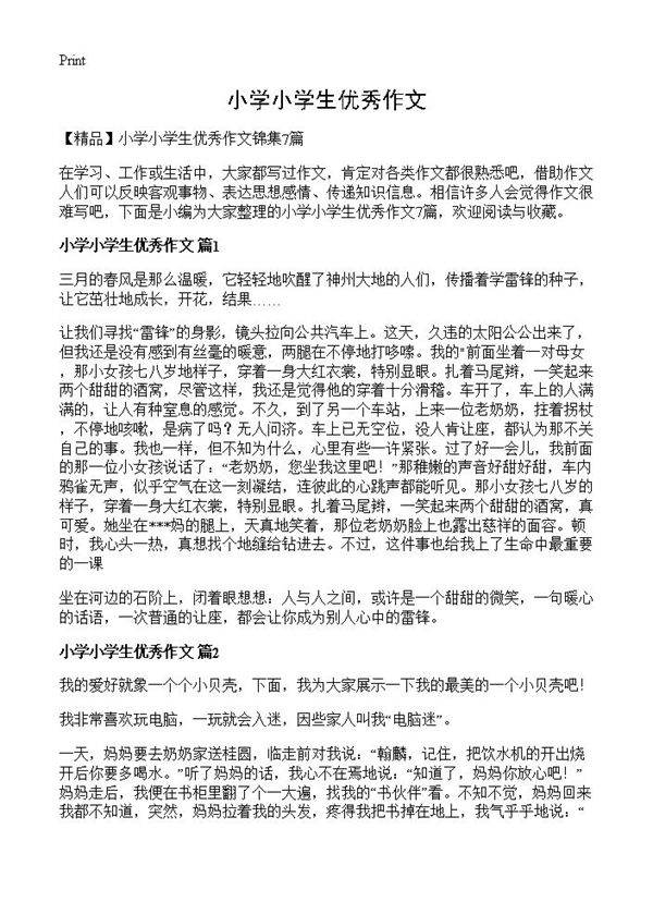 小学小学生优秀作文